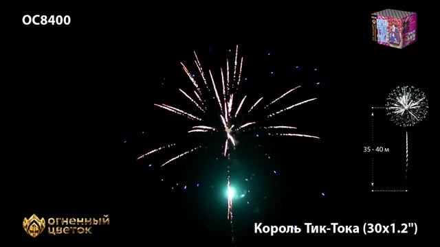 Фейерверк Король Тик-Тока (1,2"х30) ОС8400 смотреть онлайн