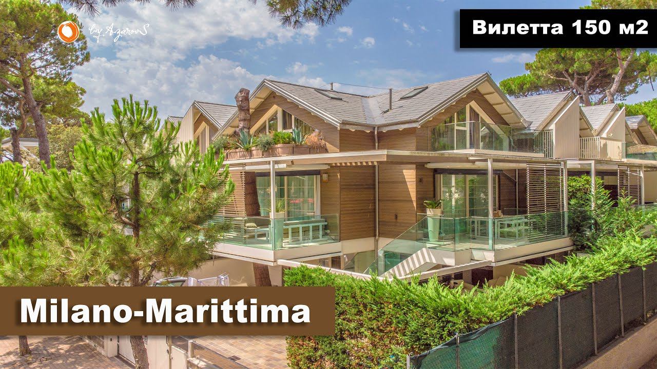 ☀️Вилетта 150 м2 в Милано-Мариттима | For Sale Townhouse In Milano Marittima