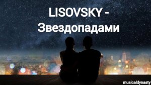 LISOVSKY - Звездопадами