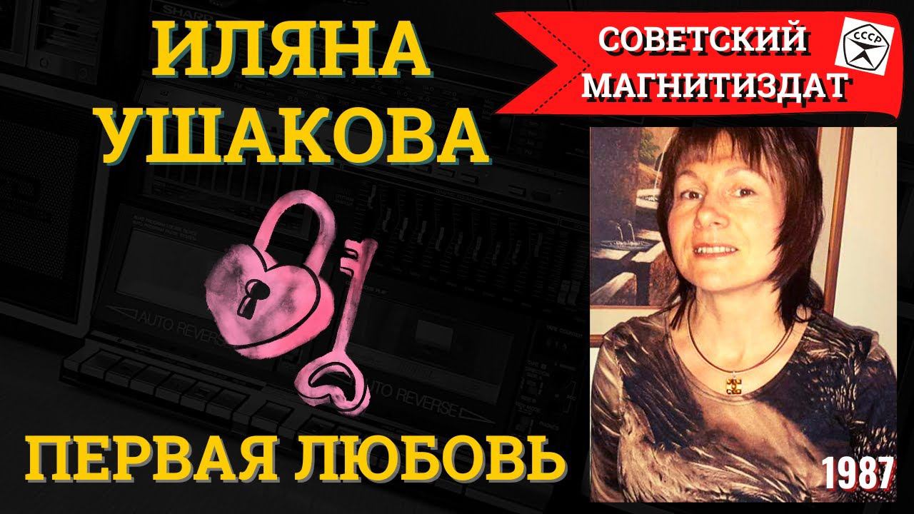 ИЛЯНА УШАКОВА, "Первая любовь" (1987). Легенда 1980х. смотреть онлайн