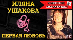 ИЛЯНА УШАКОВА, «Первая любовь» (1987). Легенда 1980х.