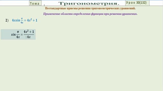 Нестандартные тригонометрические уравнения Часть 3 смотреть онлайн
