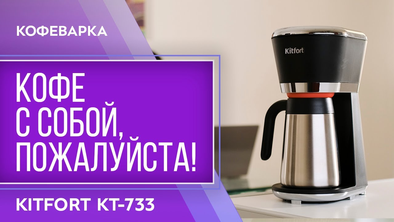 Кофеварка Kitfort KT-733 смотреть онлайн