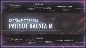 Сборка мотоблока PATRIOT Калуга М