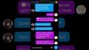 История в виде переписки. САСУНАРУ(9 часть)