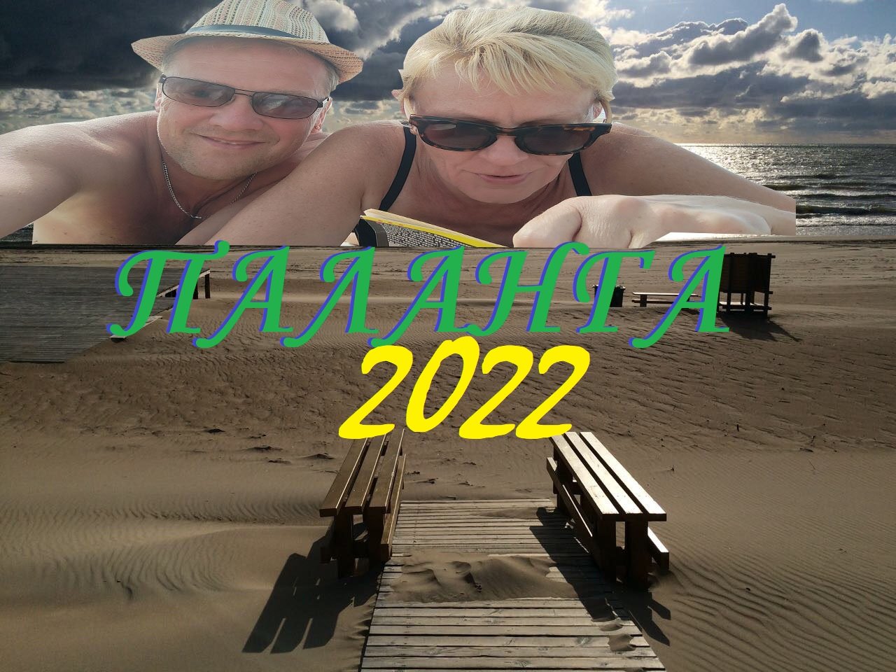 Главный курорт Литвы 🇱🇹 Паланга.август 2022