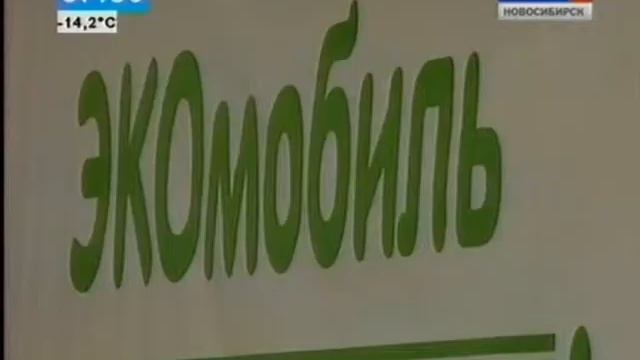 В Новосибирске появился экомобиль смотреть онлайн