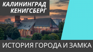 Калининград, Кенигсберг - История города и замка