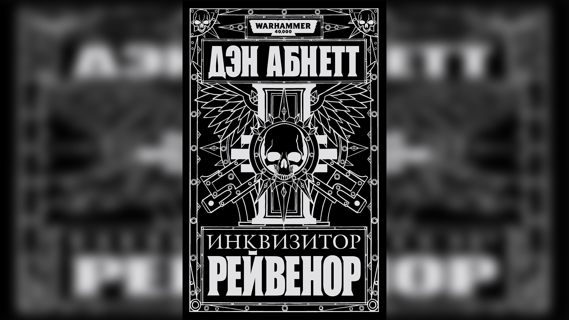 "Рейвенор" / "Ravenor" (2004) (роман) [= Инквизитор Рейвенор] by КИРИЛЛ ГОЛОВИН Ч | 01 смотреть онлайн