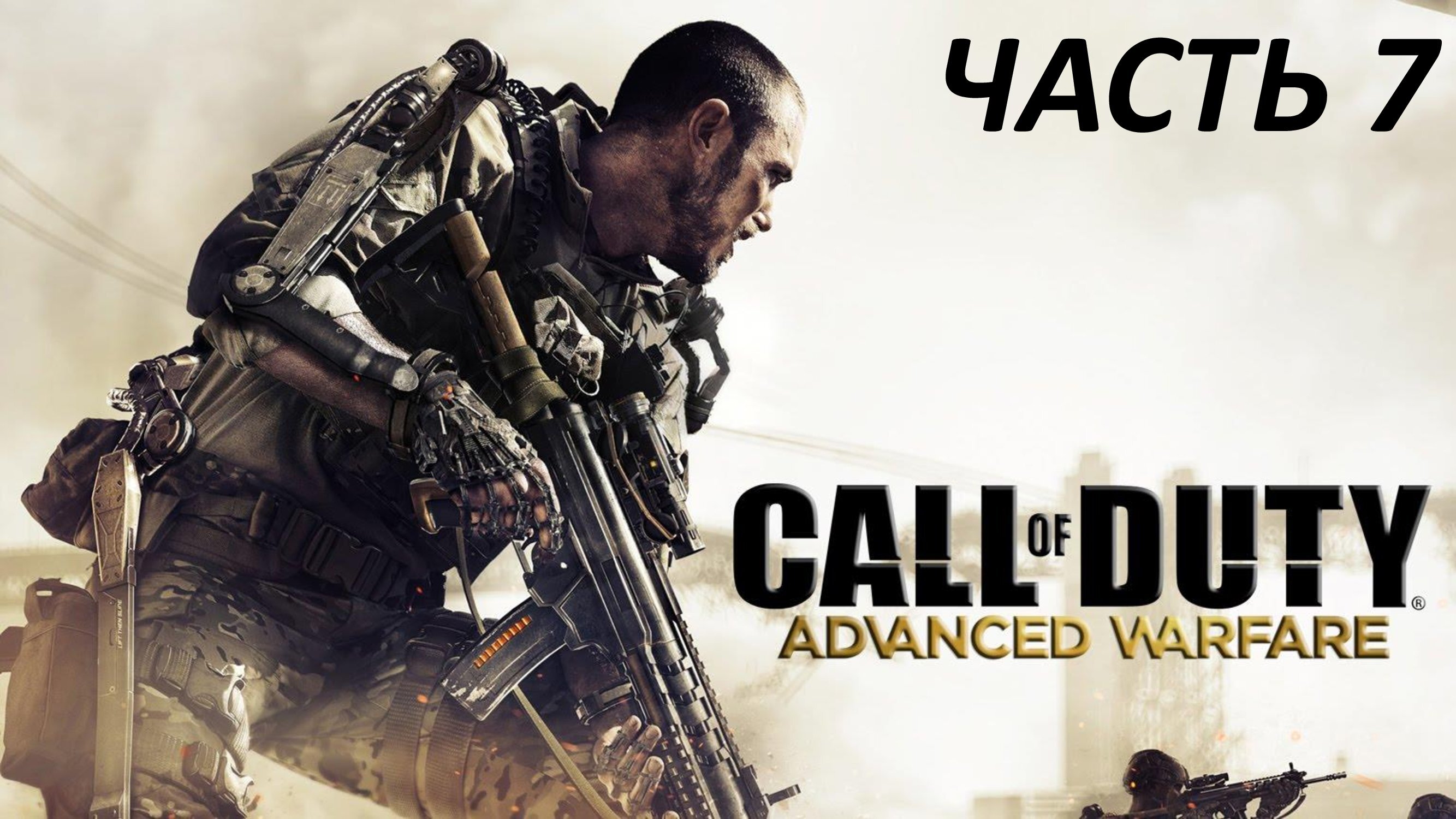 CALL OF DUTY ADVANCED WARFARE - ЧАСТЬ 7 - УТОПИЯ