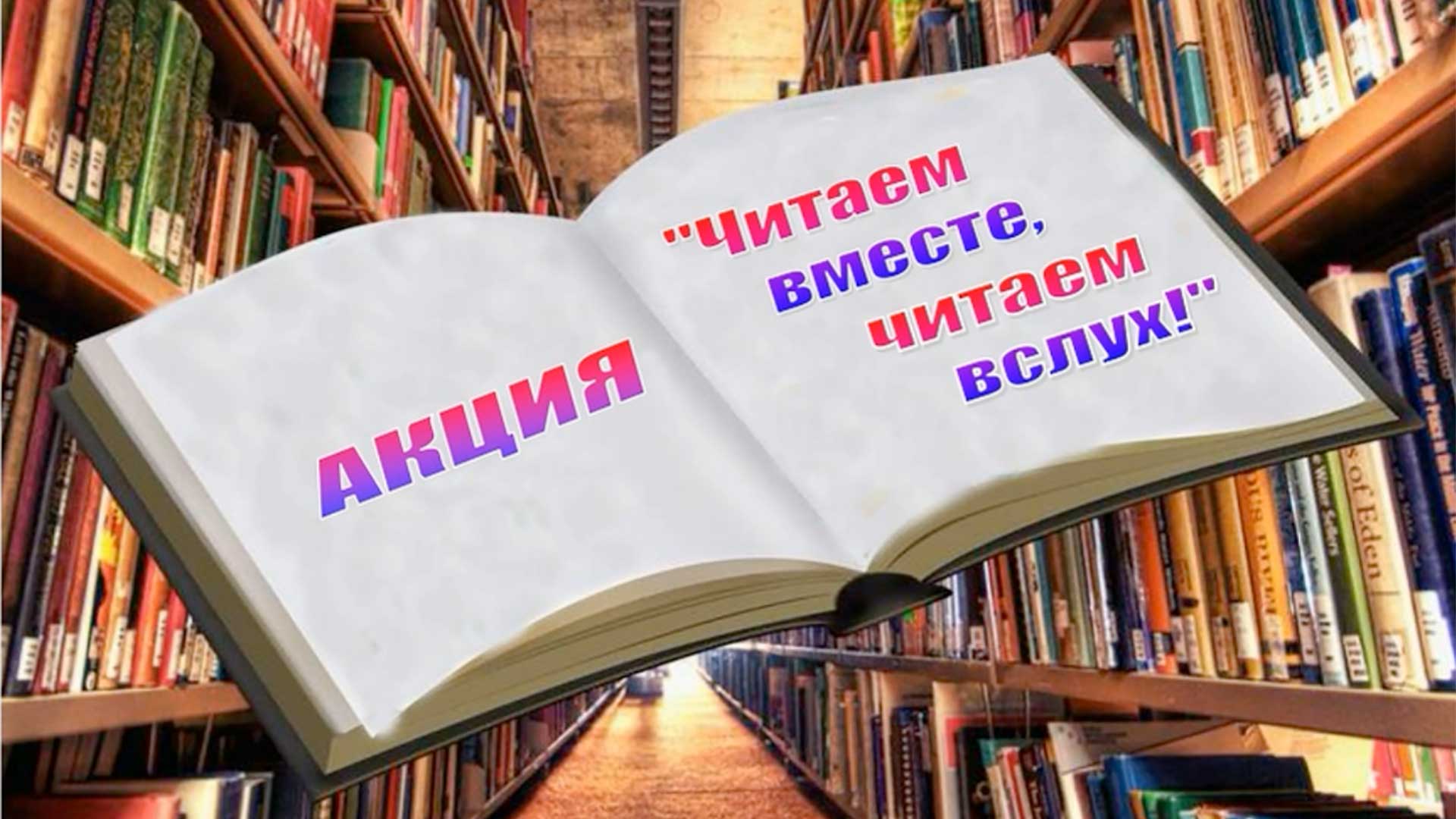 «Читаем вместе, читаем вслух» смотреть онлайн