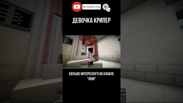 #Shorts Юни девочка Крипер смотреть онлайн