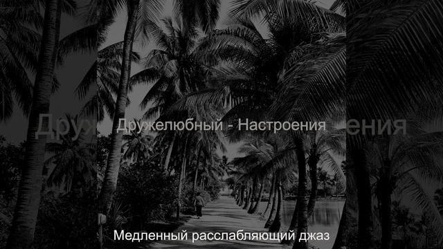 Лихой, Настроение Расслабляющий смотреть онлайн