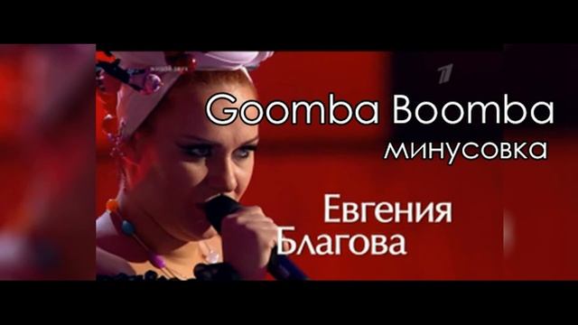 Евгения Благова - Goomba Boomba МИНУСОВКА (instrumental)