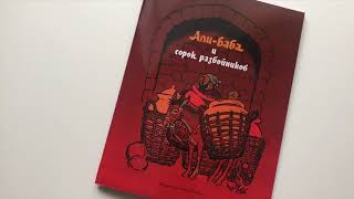Али Баба и сорок разбойников. Арабская сказка в иллюстрациях Б. М. Ольшанского смотреть онлайн