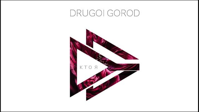 Drugoi Gorod - Альтернатива