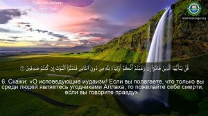 Коран Сура 62 аль-Джумуа (День пятничной молитвы) русский | Мишари Рашид Аль-Афаси