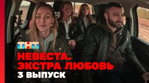 Невеста. Экстра любовь, 1 сезон, 3 выпуск