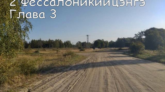 2 Фессалоникийцэнгэ 3 II Thessalonians 3 смотреть онлайн