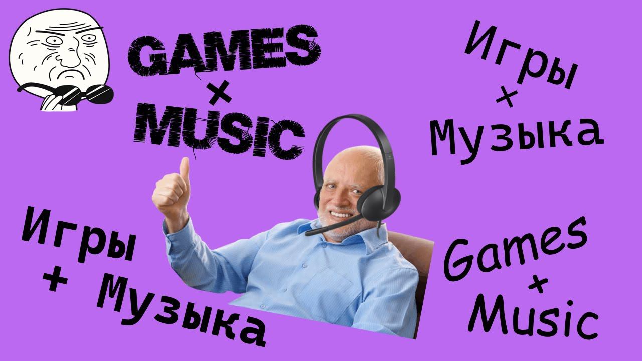 Games - Игры Music - Музыка смотреть онлайн
