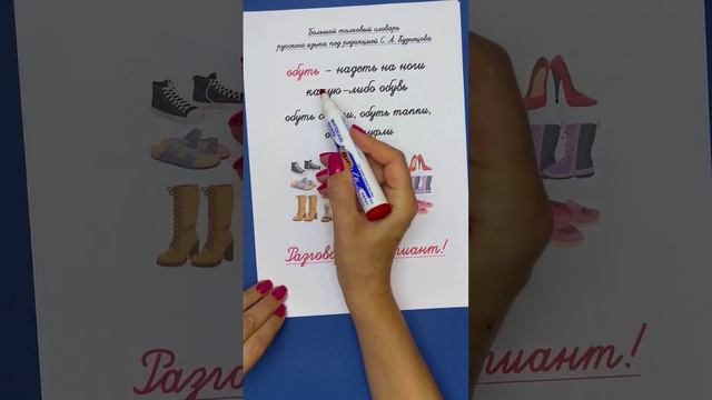 Туфли обувают или надевают? Как говорить правильно? | Русский язык смотреть онлайн