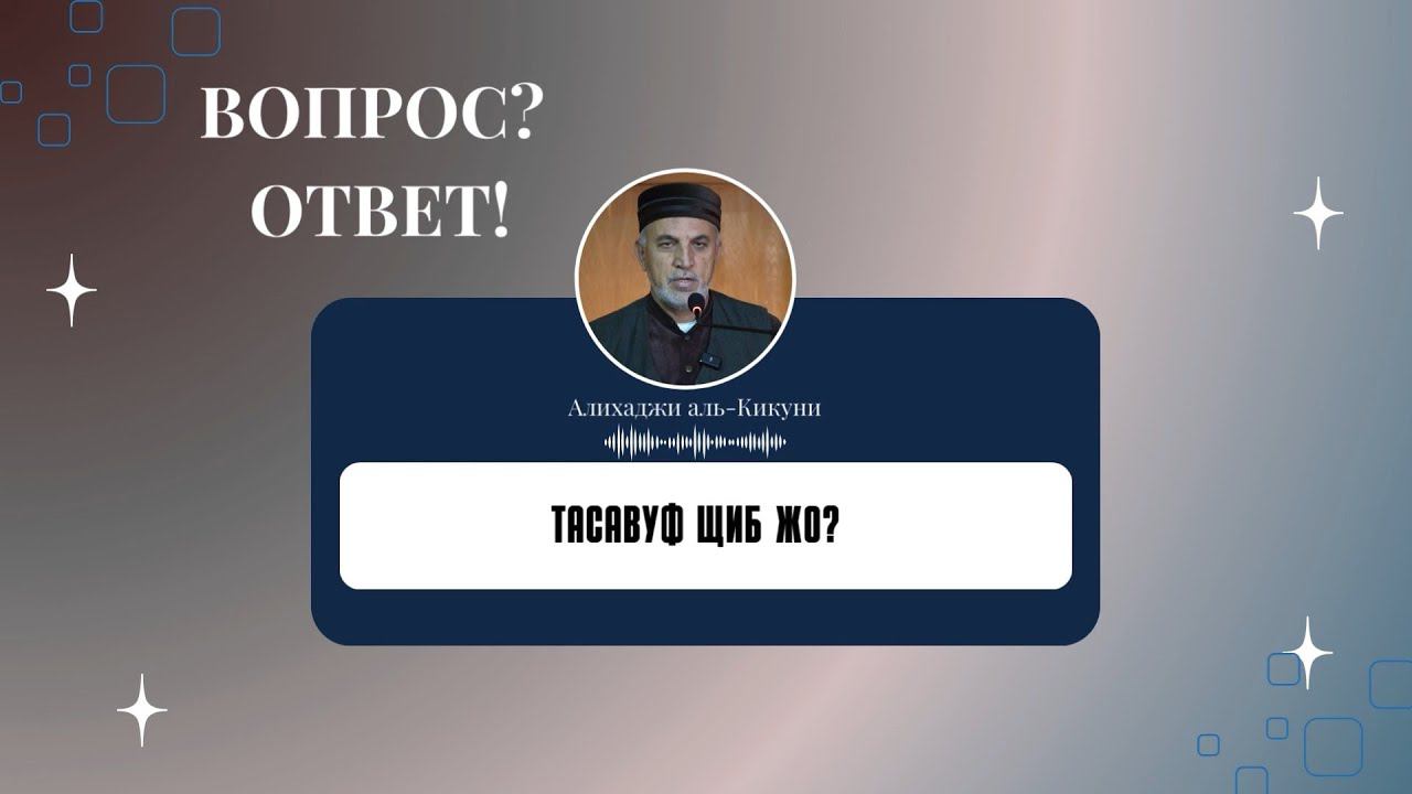 Тасавуф щиб жо? Алихаджи аль-Кикуни смотреть онлайн