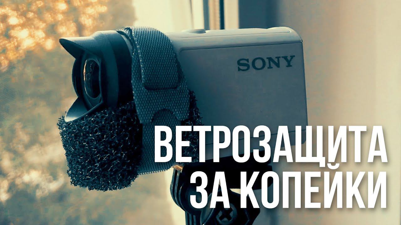 Ветрозащита быстро, дешево и красиво. Sony AS300 / Sony X3000