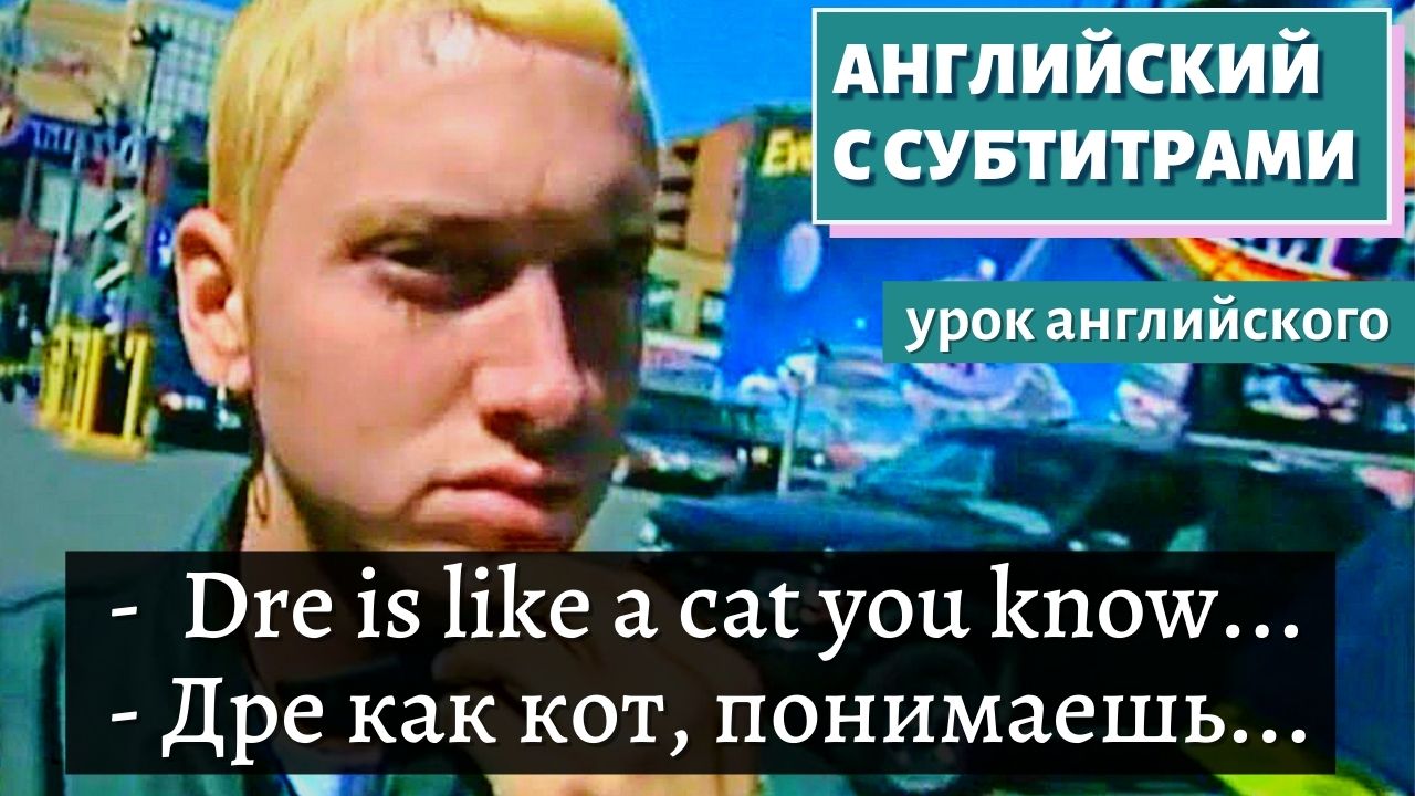 АНГЛИЙСКИЙ С СУБТИТРАМИ — Early Interview With a Young Eminem