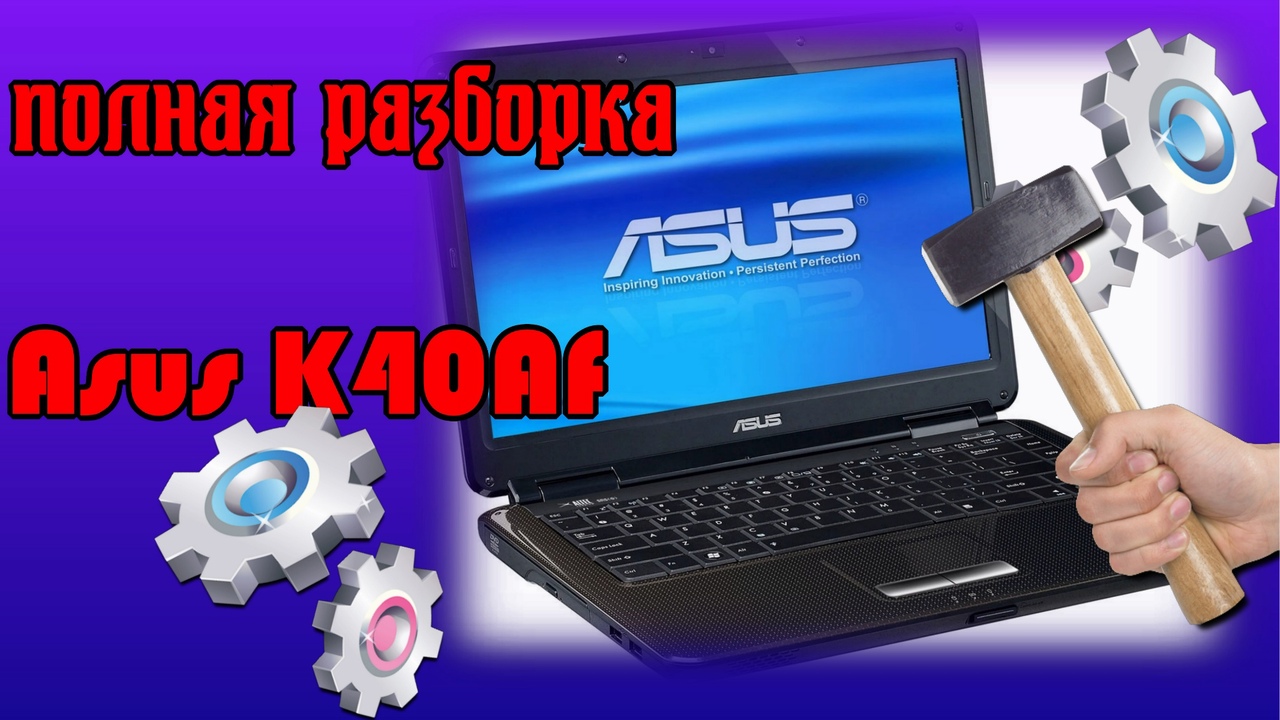 разборка Asus K40Af. как разобрать ноут бук. Смотри глазами смотреть онлайн