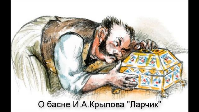 О басне И.А.Крылова "Ларчик" смотреть онлайн