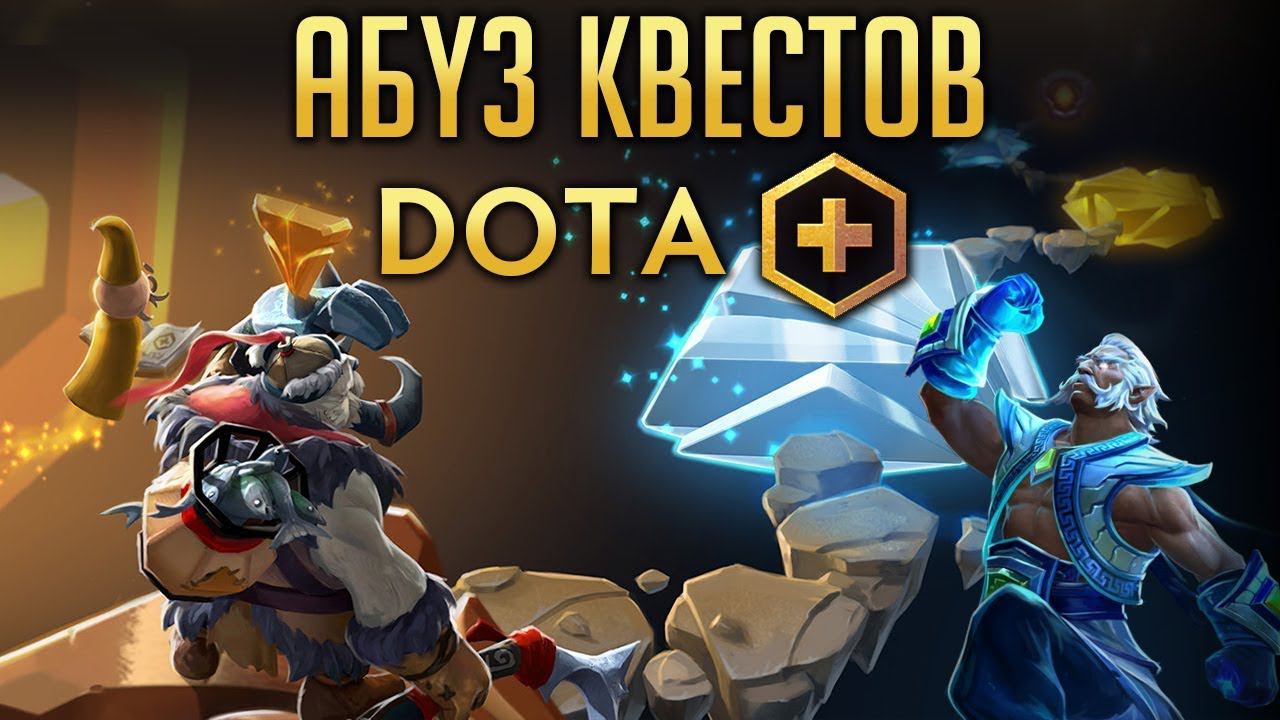 DOTA PLUS - АБУЗ КВЕСТОВ (СЛОМАН)