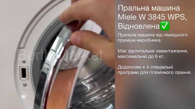 Пральна машина Miele W 3845 WPS, Відновлена