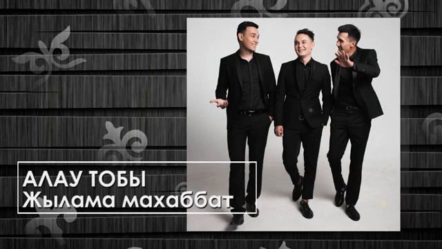 Алау тобы Жылама махаббат аудио 13 03 2020 смотреть онлайн
