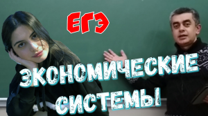 Экономические системы. Обществознание ЕГЭ. ОГЭ