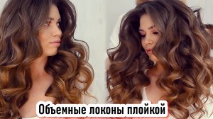 Локоны на плойку в технике жгут с перекрутом. Объемные локоны на длинные волосы.Урок№154