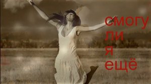 Ева Польна - Смогу ли я...