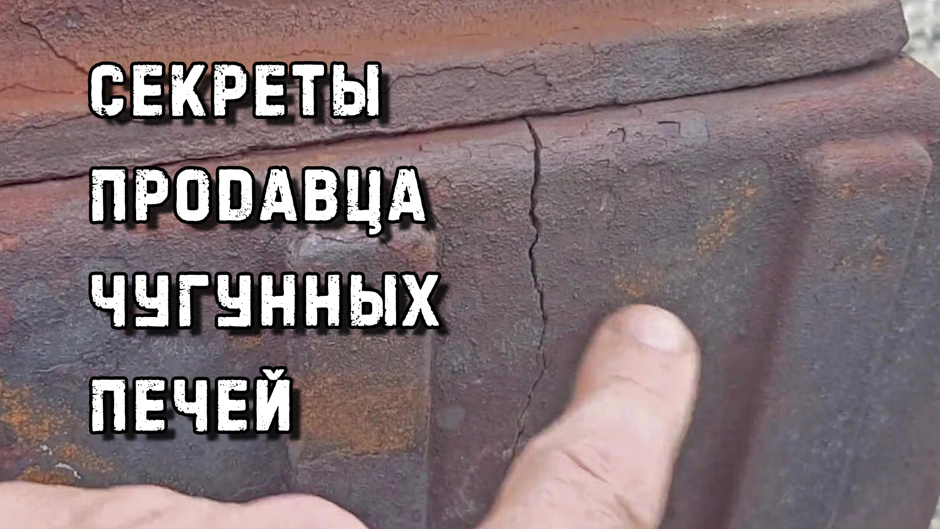 Секреты продавца чугунных печей смотреть онлайн