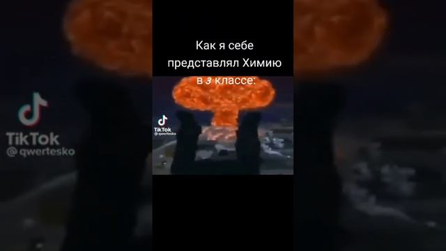 Как я себе представлял химию в 3 классе