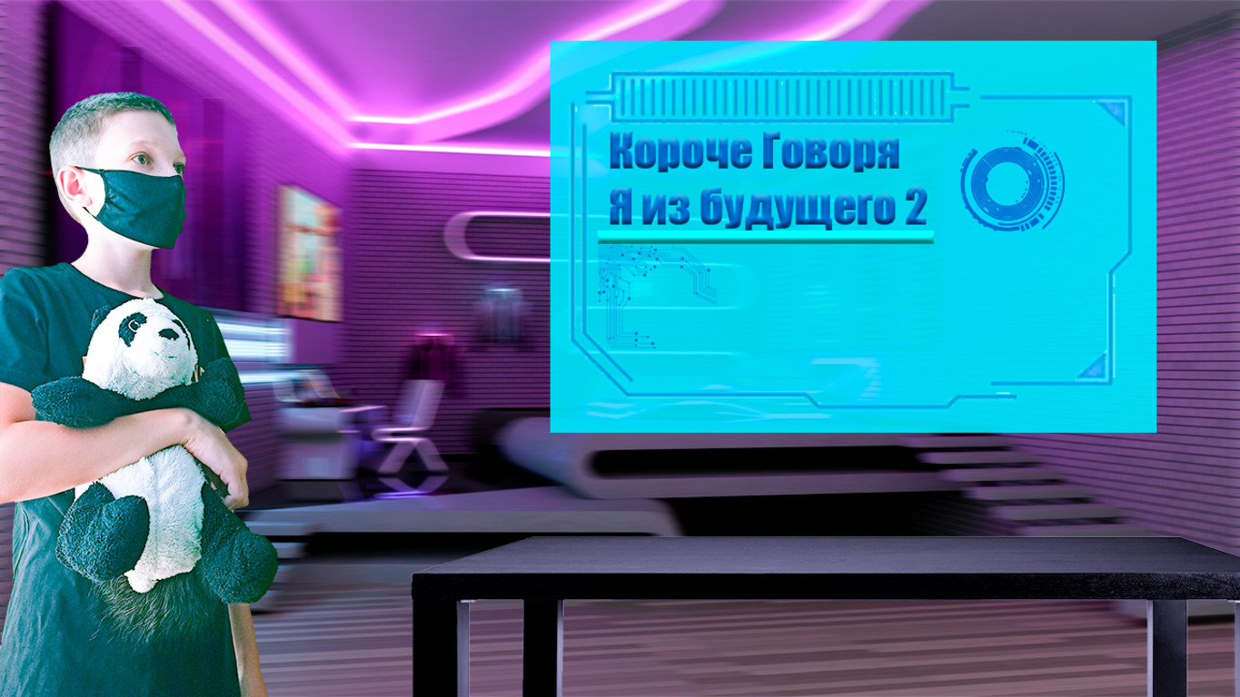 Короче Говоря я из будущего 2 смотреть онлайн