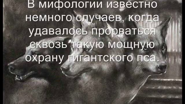 Кто такой Цербер? Кому он служит? Мифология древних греков. смотреть онлайн
