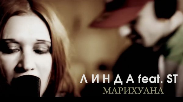 Линда и ST - Марихуана