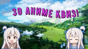 Угадай Аниме - 30 Опенингов КВИЗ +Бонус