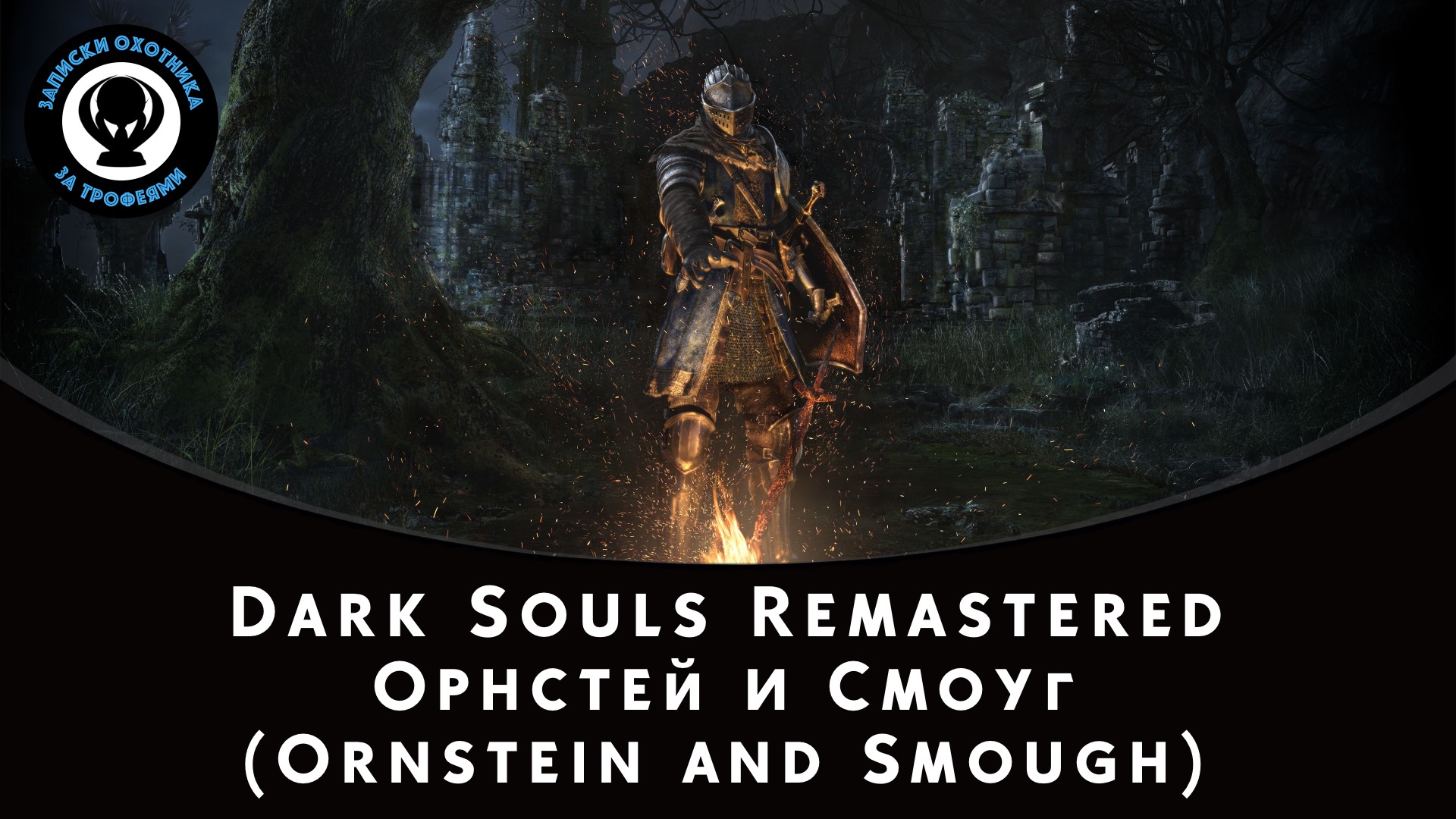 Dark Souls Remastered — Битва с боссом Орнстей и Смоуг (Ornstein and Smough) смотреть онлайн