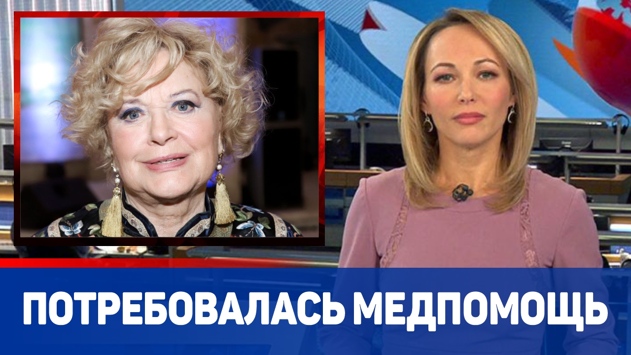 Валентине Талызиной потребовалась помощь медиков