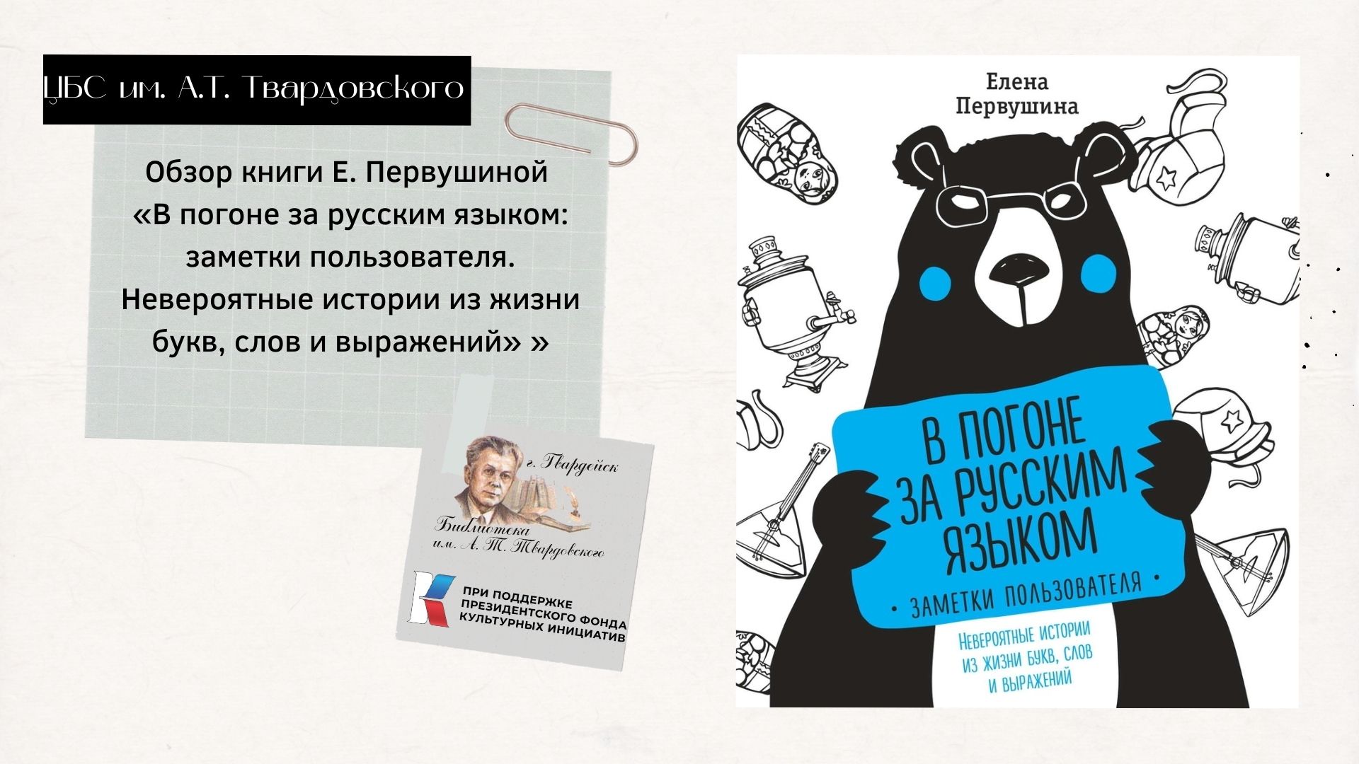 Обзор книги В. Первушиной "В погоне за русским языком: заметки пользователя." смотреть онлайн