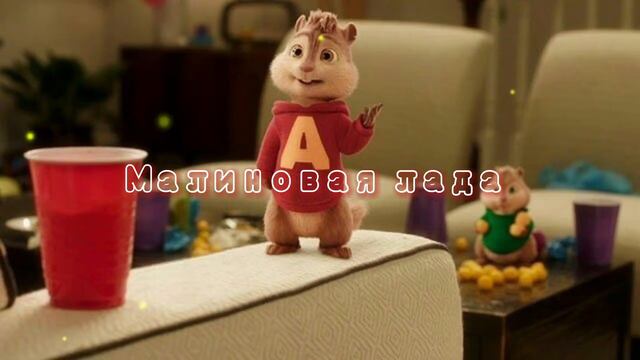 Элвин и бурундуки поют песню • Малиновая Лада • смотреть онлайн