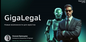GigaLegal: новые возможности для юристов