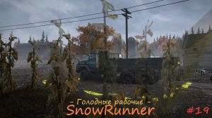 SnowRunner - Мичиган - Блэк-Ривер - Голодные рабочие - #19