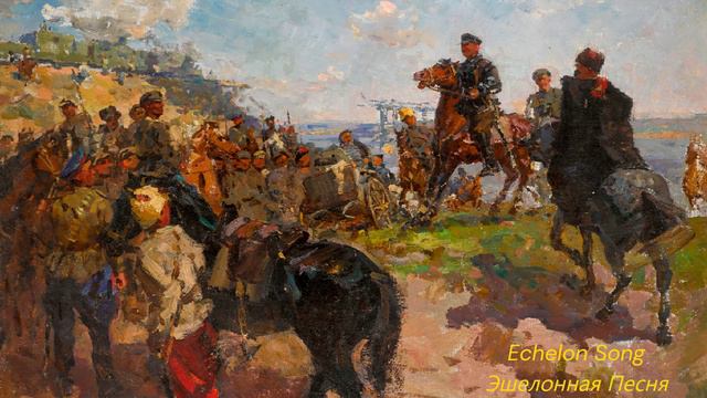 Echelon Song - Эшелонная Песня