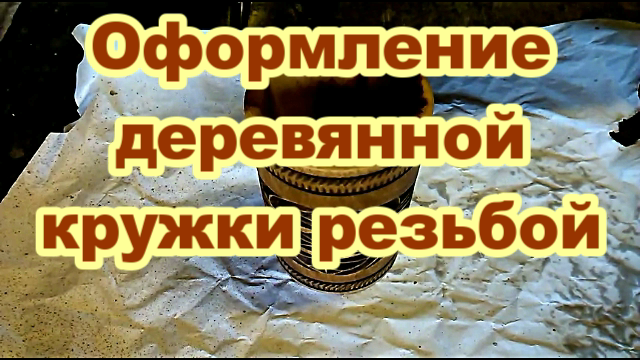 Оформление деревянной кружки геометрической резьбой..mp4 смотреть онлайн